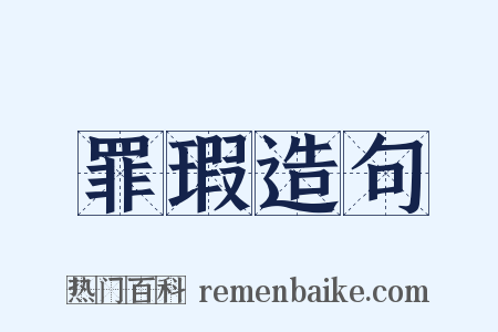 罪瑕造句是什么意思的图片